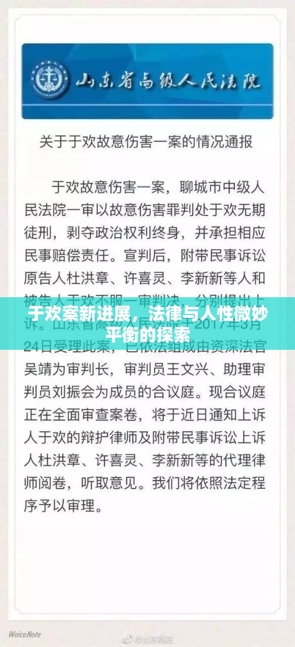 于歡案新進(jìn)展，法律與人性微妙平衡的探索