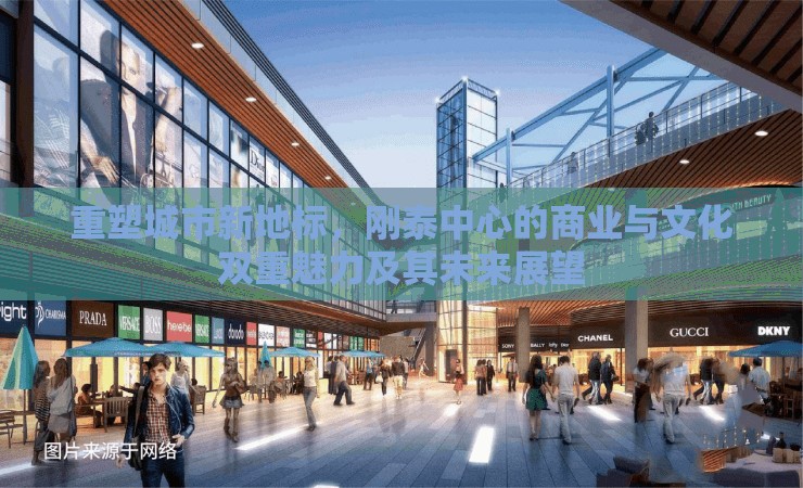 重塑城市新地標(biāo)，剛泰中心的商業(yè)與文化雙重魅力及其未來展望