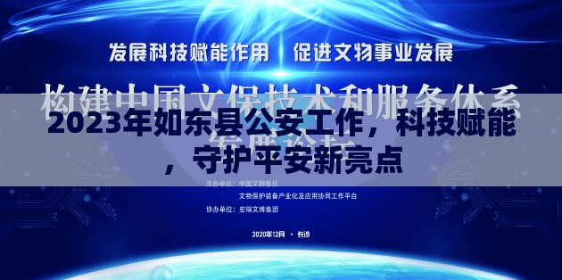 2023年如東縣公安工作，科技賦能，守護平安新亮點