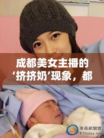 成都美女主播的‘?dāng)D擠奶’現(xiàn)象，都市文化獨(dú)特魅力的縮影