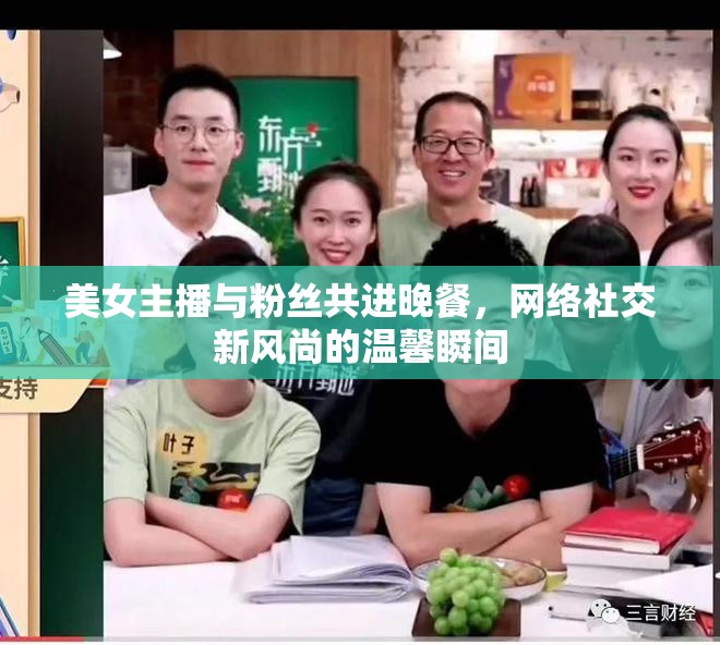 美女主播與粉絲共進晚餐，網絡社交新風尚的溫馨瞬間