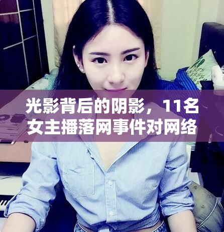 光影背后的陰影，11名女主播落網(wǎng)事件對網(wǎng)絡直播行業(yè)的深刻反思