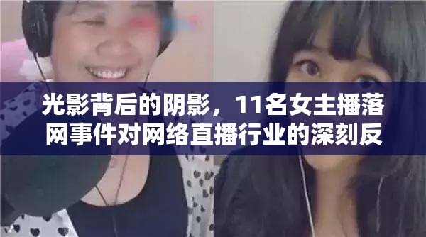 光影背后的陰影，11名女主播落網(wǎng)事件對網(wǎng)絡直播行業(yè)的深刻反思