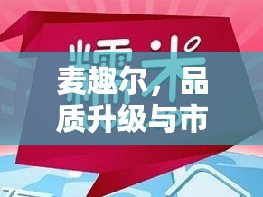 麥趣爾，品質(zhì)升級與市場拓展的雙重奏鳴，引領(lǐng)消費(fèi)者新體驗(yàn)