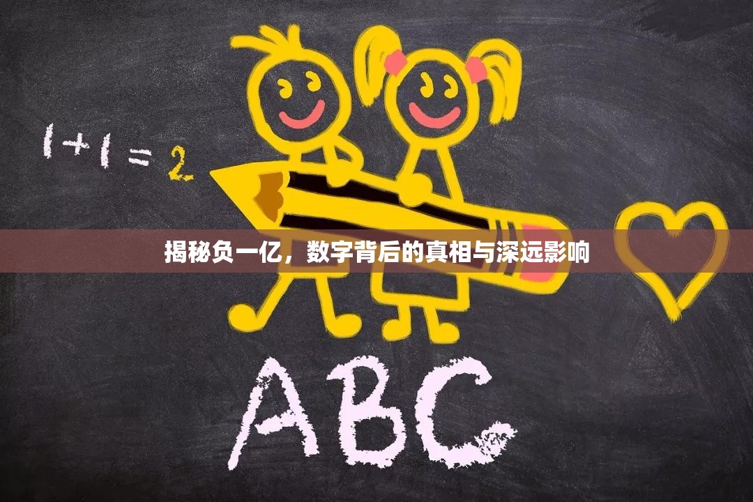 揭秘負一億，數(shù)字背后的真相與深遠影響