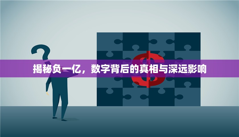 揭秘負一億，數(shù)字背后的真相與深遠影響