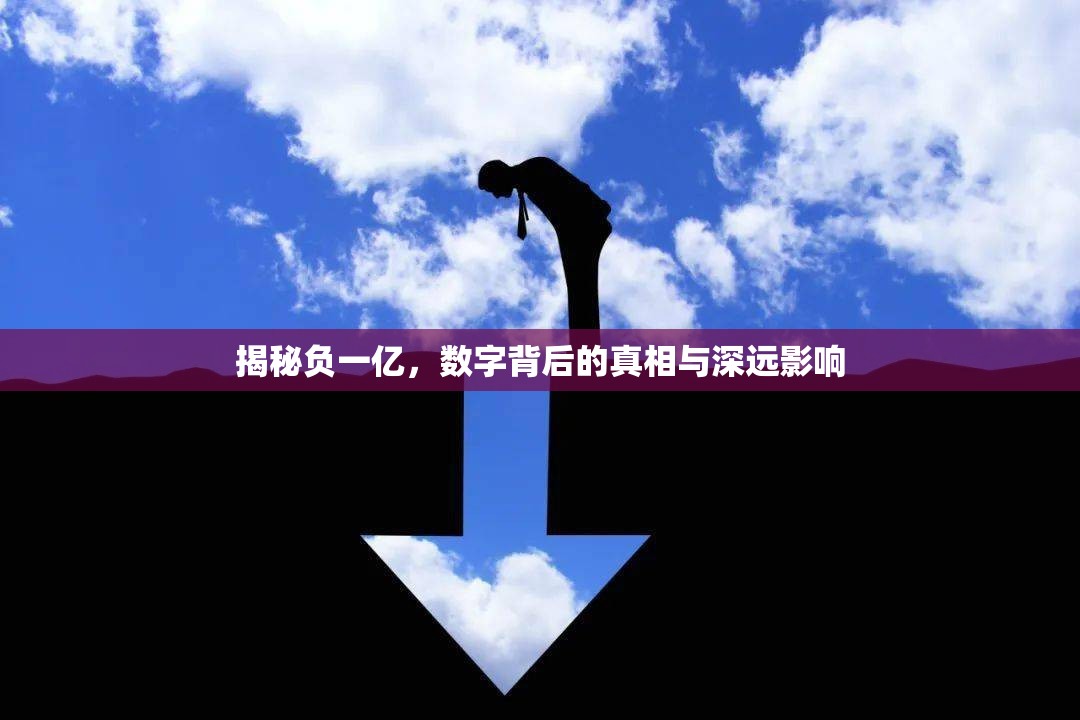 揭秘負一億，數(shù)字背后的真相與深遠影響