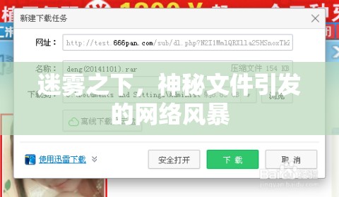 迷霧之下，神秘文件引發(fā)的網(wǎng)絡(luò)風(fēng)暴