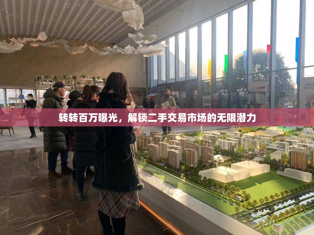 轉(zhuǎn)轉(zhuǎn)百萬曝光，解鎖二手交易市場的無限潛力