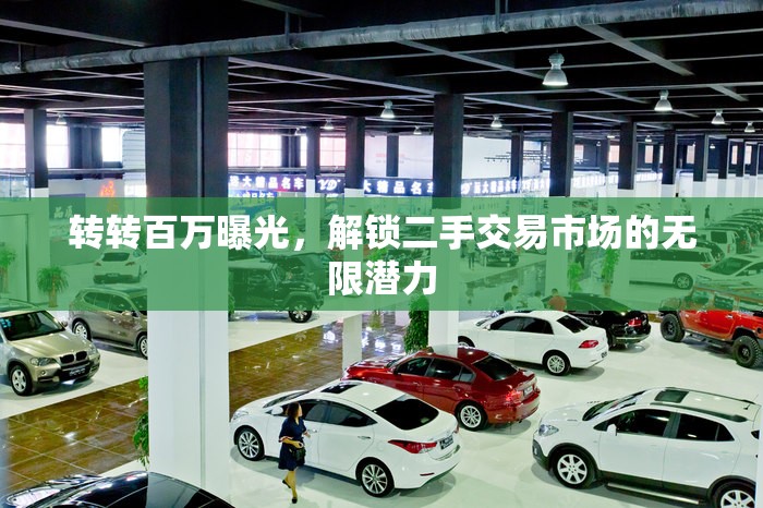 轉(zhuǎn)轉(zhuǎn)百萬曝光，解鎖二手交易市場的無限潛力