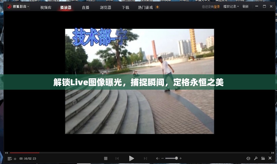 解鎖Live圖像曝光，捕捉瞬間，定格永恒之美