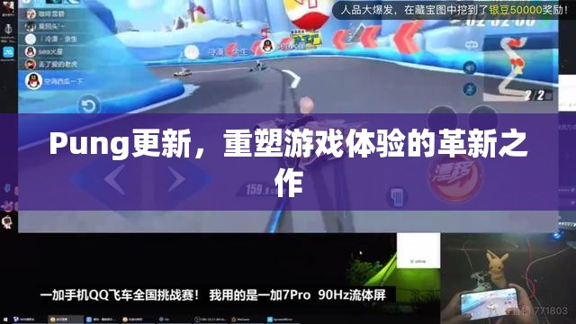 Pung更新，重塑游戲體驗的革新之作