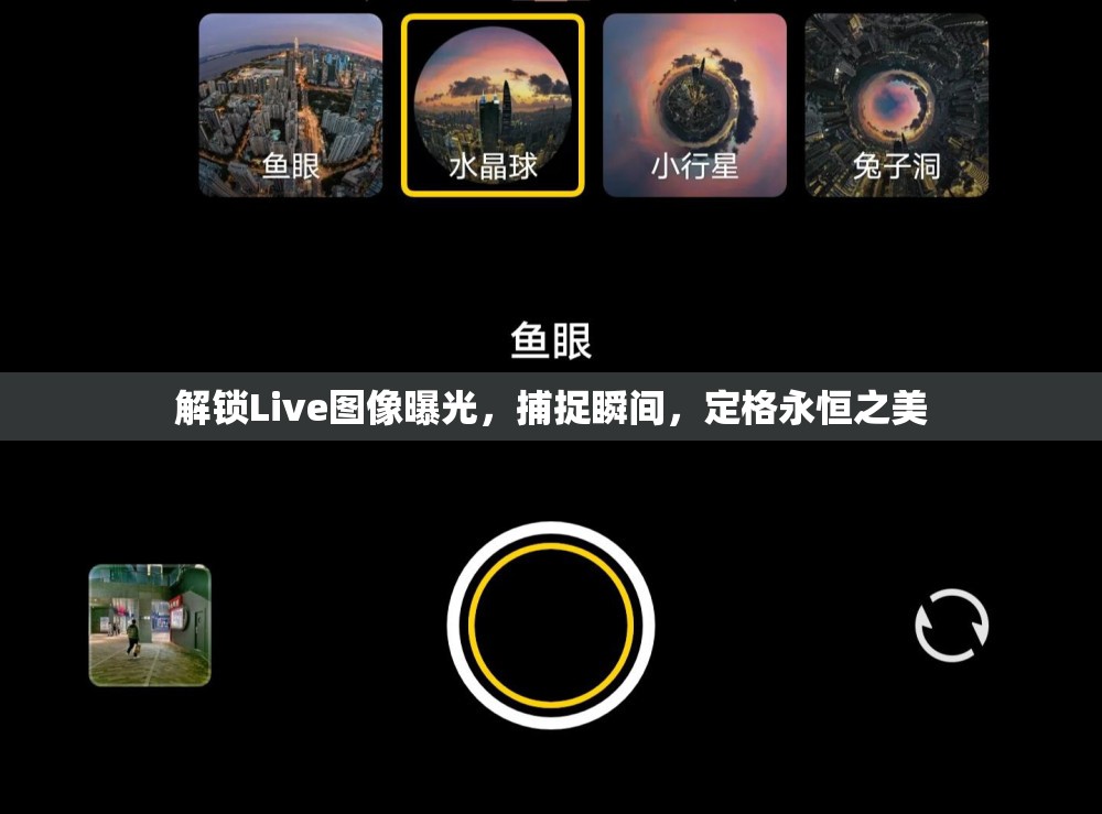 解鎖Live圖像曝光，捕捉瞬間，定格永恒之美