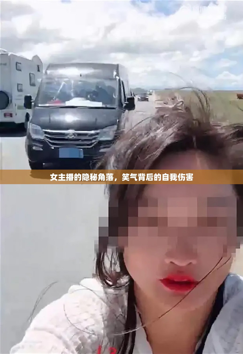 女主播的隱秘角落，笑氣背后的自我傷害