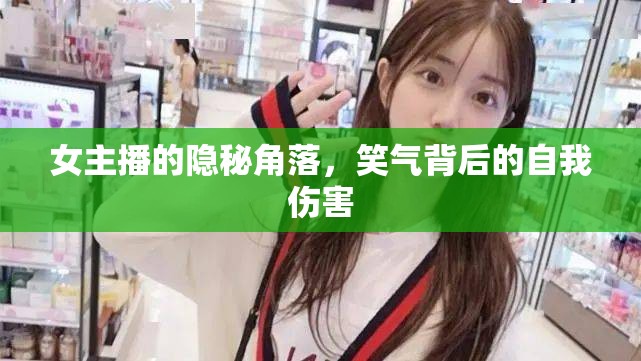 女主播的隱秘角落，笑氣背后的自我傷害