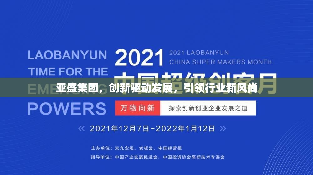 亞盛集團(tuán)，創(chuàng)新驅(qū)動(dòng)發(fā)展，引領(lǐng)行業(yè)新風(fēng)尚