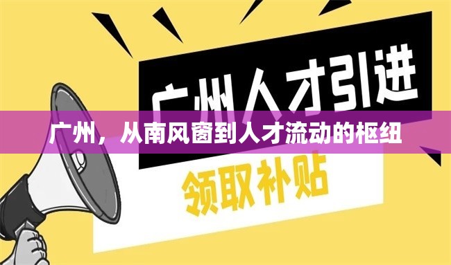 廣州，從南風(fēng)窗到人才流動的樞紐