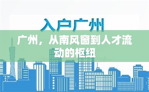 廣州，從南風(fēng)窗到人才流動的樞紐