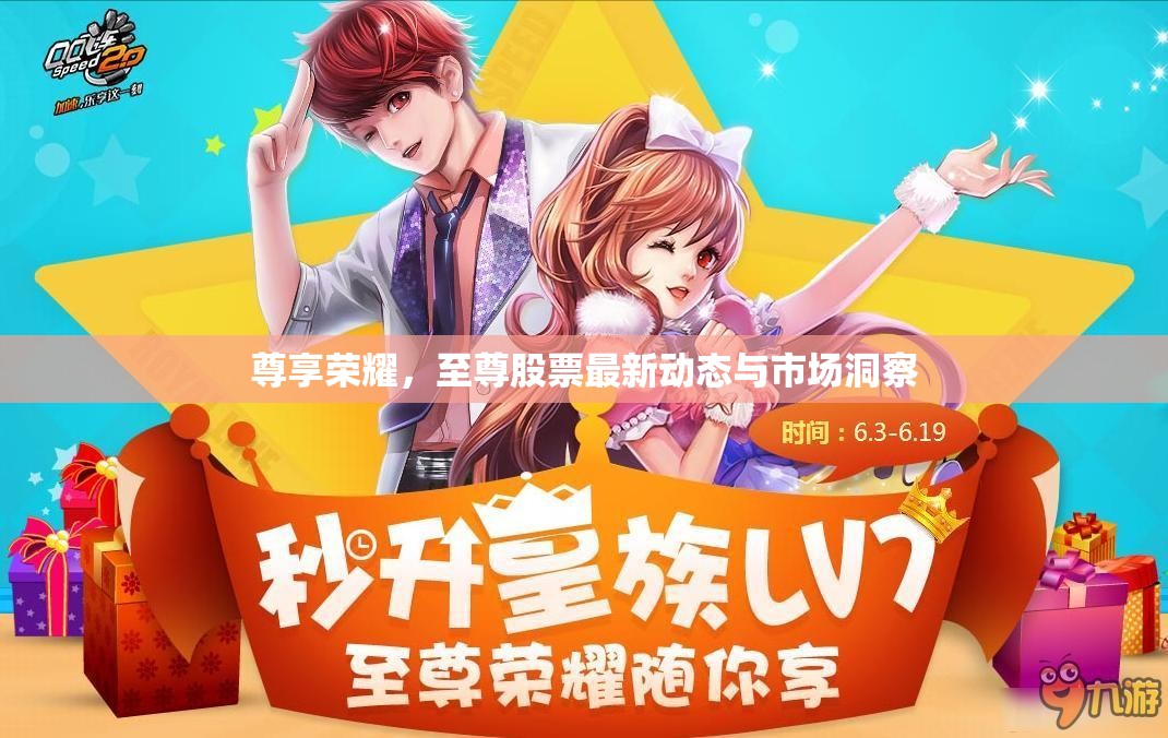 尊享榮耀，至尊股票最新動(dòng)態(tài)與市場(chǎng)洞察