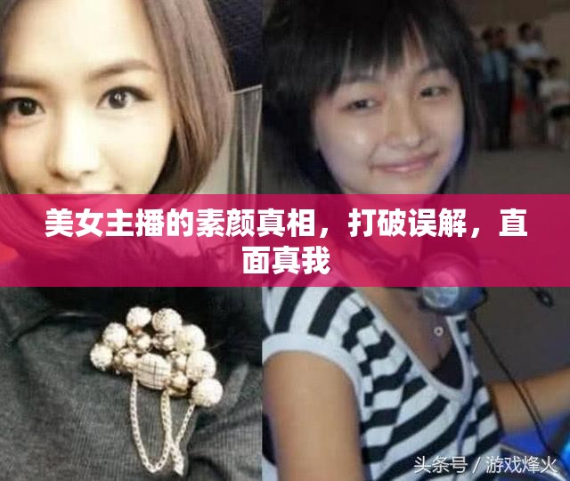 美女主播的素顏真相，打破誤解，直面真我