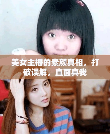 美女主播的素顏真相，打破誤解，直面真我