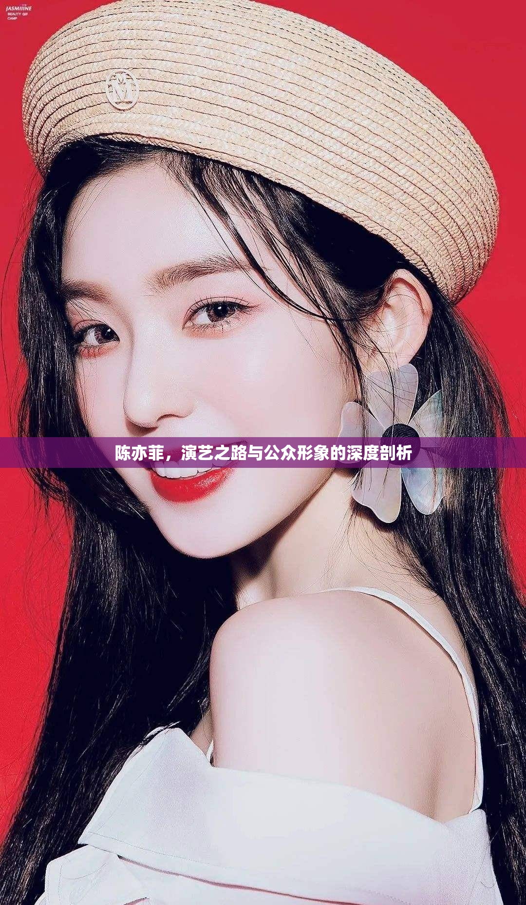 陳亦菲，演藝之路與公眾形象的深度剖析
