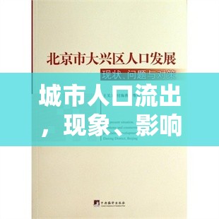 城市人口流出，現(xiàn)象、影響與應對策略