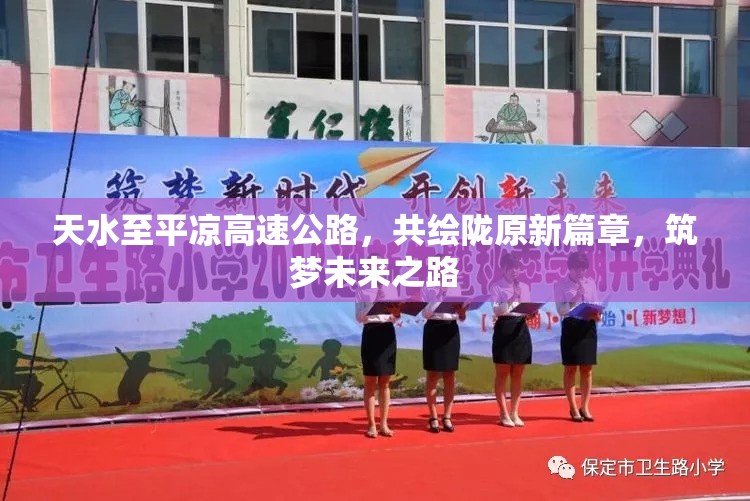 天水至平?jīng)龈咚俟罚怖L隴原新篇章，筑夢(mèng)未來(lái)之路