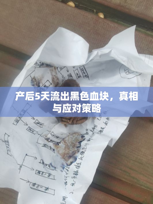 產(chǎn)后5天流出黑色血塊，真相與應(yīng)對策略