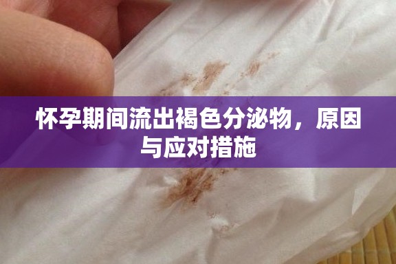 懷孕期間流出褐色分泌物，原因與應(yīng)對(duì)措施