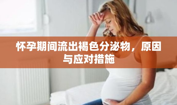 懷孕期間流出褐色分泌物，原因與應(yīng)對(duì)措施