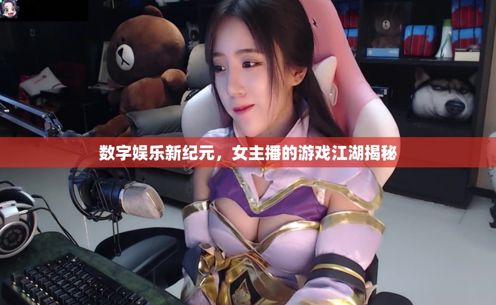 數字娛樂新紀元，女主播的游戲江湖揭秘