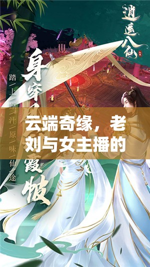 云端奇緣，老劉與女主播的溫暖邂逅