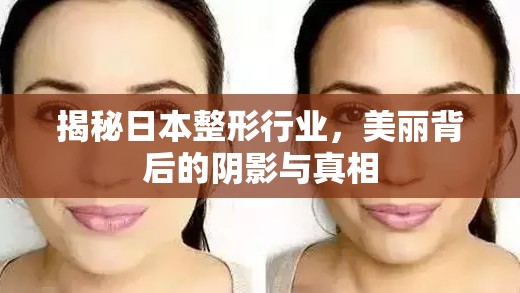 揭秘日本整形行業(yè)，美麗背后的陰影與真相