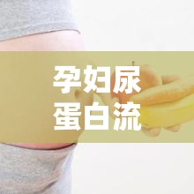 孕婦尿蛋白流出時(shí)間因個(gè)體差異而異，但通常在懷孕20周后開始出現(xiàn)。