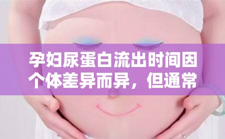 孕婦尿蛋白流出時(shí)間因個(gè)體差異而異，但通常在懷孕20周后開始出現(xiàn)。