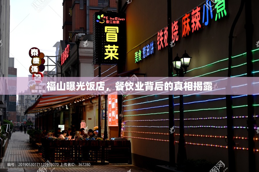福山曝光飯店，餐飲業(yè)背后的真相揭露
