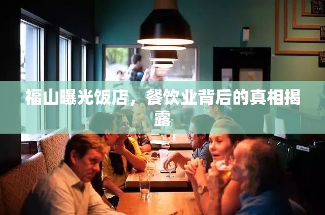 福山曝光飯店，餐飲業(yè)背后的真相揭露