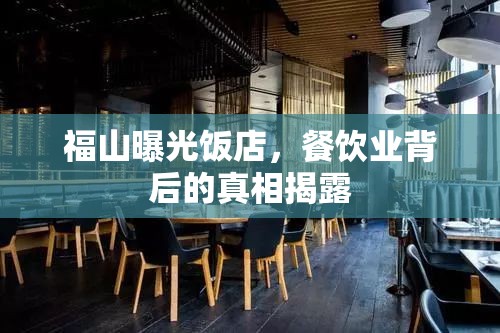 福山曝光飯店，餐飲業(yè)背后的真相揭露