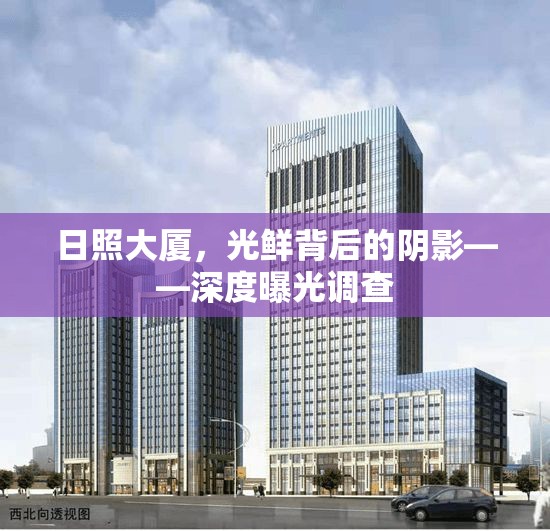 日照大廈，光鮮背后的陰影——深度曝光調(diào)查