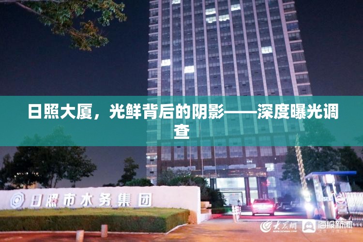 日照大廈，光鮮背后的陰影——深度曝光調(diào)查