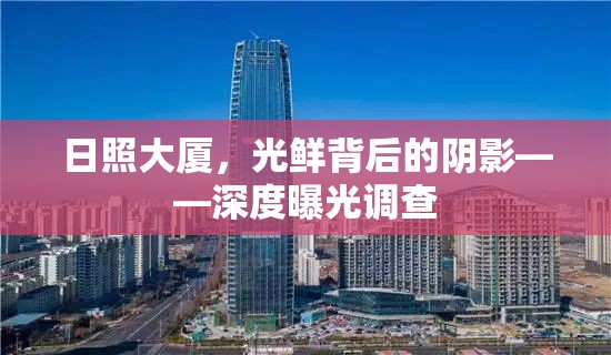 日照大廈，光鮮背后的陰影——深度曝光調(diào)查