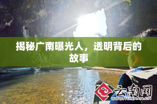 揭秘廣南曝光人，透明背后的故事