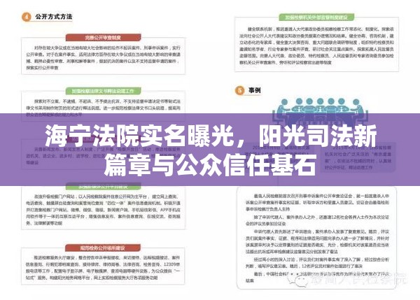 海寧法院實名曝光，陽光司法新篇章與公眾信任基石