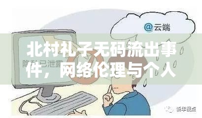 北村禮子無碼流出事件，網(wǎng)絡倫理與個人隱私的深刻反思