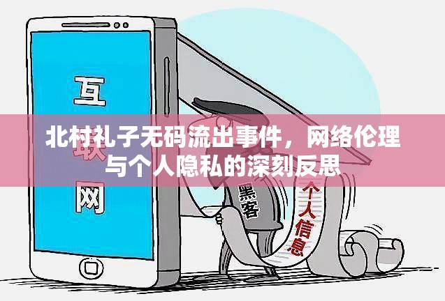 北村禮子無碼流出事件，網(wǎng)絡倫理與個人隱私的深刻反思