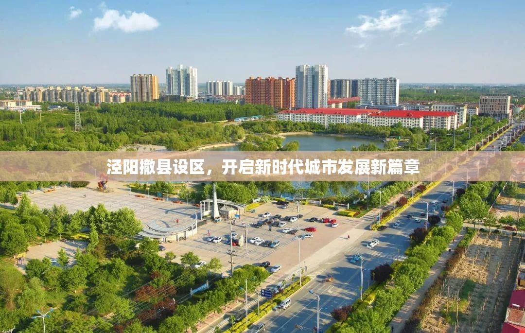 涇陽撤縣設(shè)區(qū)，開啟新時(shí)代城市發(fā)展新篇章