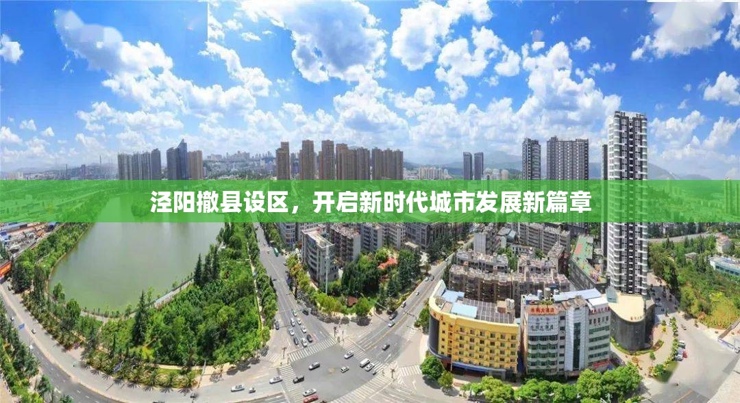 涇陽撤縣設(shè)區(qū)，開啟新時(shí)代城市發(fā)展新篇章