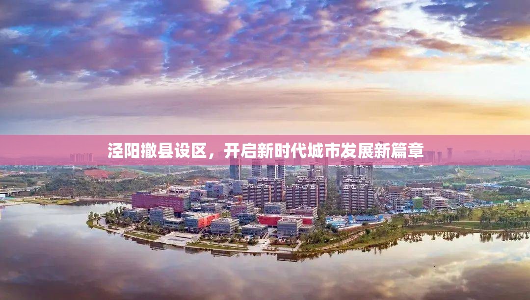 涇陽撤縣設(shè)區(qū)，開啟新時(shí)代城市發(fā)展新篇章