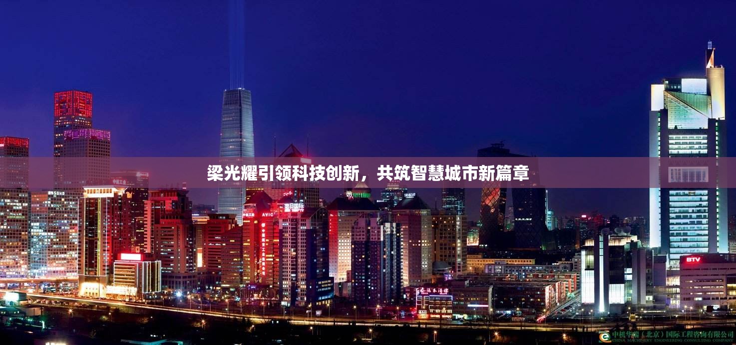 梁光耀引領科技創(chuàng)新，共筑智慧城市新篇章